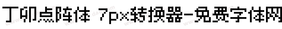 丁卯点阵体 7px转换器字体转换
